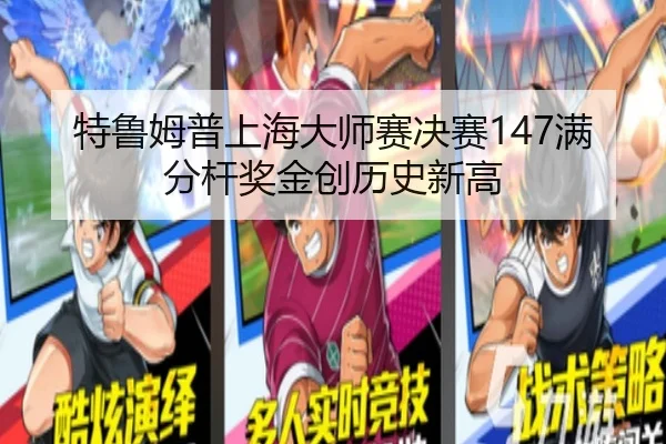 特鲁姆普上海大师赛决赛147满分杆奖金创历史新高