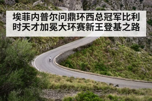 埃菲内普尔问鼎环西总冠军比利时天才加冕大环赛新王登基之路